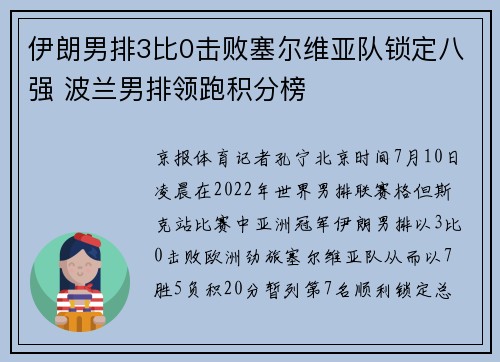 伊朗男排3比0击败塞尔维亚队锁定八强 波兰男排领跑积分榜