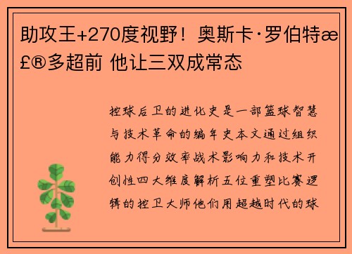 助攻王+270度视野！奥斯卡·罗伯特森多超前 他让三双成常态