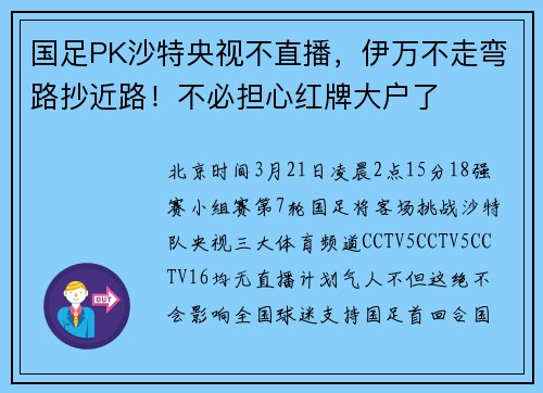 国足PK沙特央视不直播，伊万不走弯路抄近路！不必担心红牌大户了