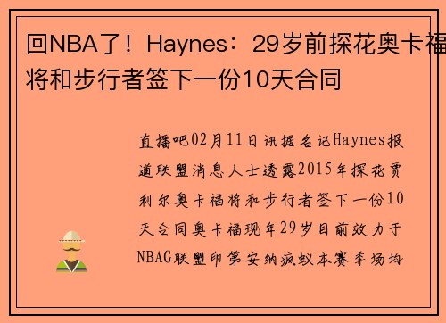 回NBA了！Haynes：29岁前探花奥卡福将和步行者签下一份10天合同