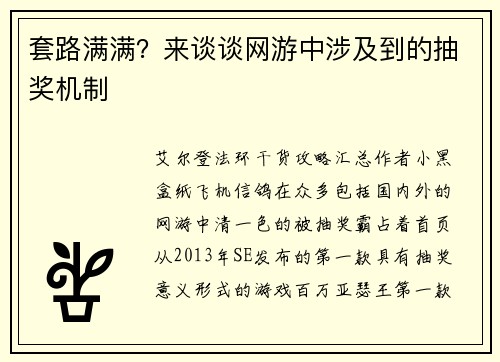 套路满满？来谈谈网游中涉及到的抽奖机制