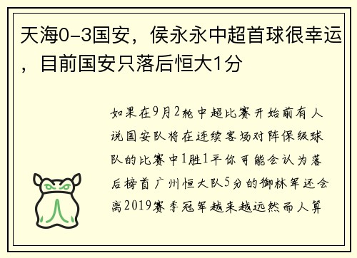 天海0-3国安，侯永永中超首球很幸运，目前国安只落后恒大1分