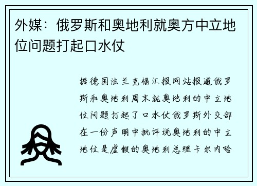 外媒：俄罗斯和奥地利就奥方中立地位问题打起口水仗