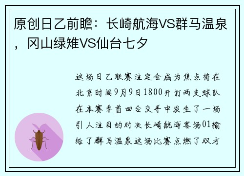 原创日乙前瞻：长崎航海VS群马温泉，冈山绿雉VS仙台七夕