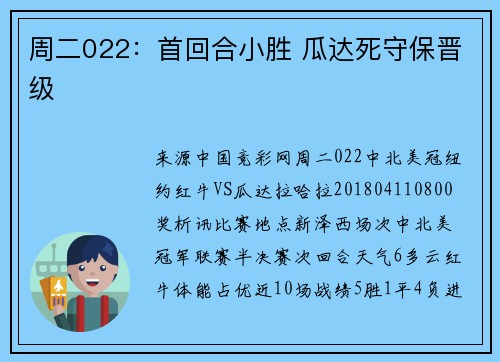 周二022：首回合小胜 瓜达死守保晋级