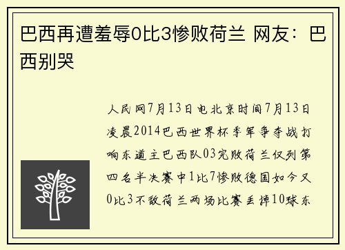 巴西再遭羞辱0比3惨败荷兰 网友：巴西别哭
