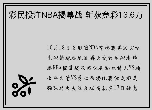 彩民投注NBA揭幕战 斩获竞彩13.6万