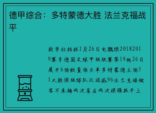 德甲综合：多特蒙德大胜 法兰克福战平