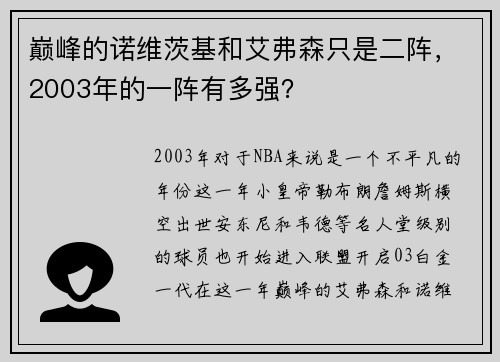 巅峰的诺维茨基和艾弗森只是二阵，2003年的一阵有多强？