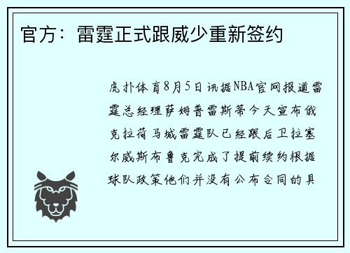官方：雷霆正式跟威少重新签约