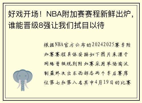 好戏开场！NBA附加赛赛程新鲜出炉，谁能晋级8强让我们拭目以待