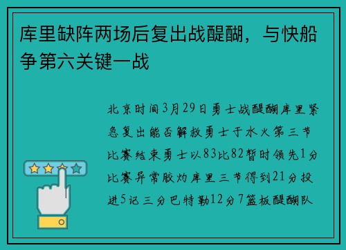 库里缺阵两场后复出战醍醐，与快船争第六关键一战