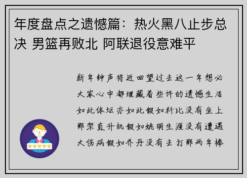 年度盘点之遗憾篇：热火黑八止步总决 男篮再败北 阿联退役意难平