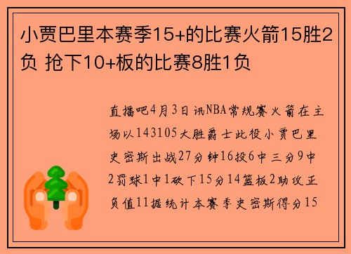 小贾巴里本赛季15+的比赛火箭15胜2负 抢下10+板的比赛8胜1负