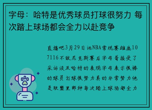 字母：哈特是优秀球员打球很努力 每次踏上球场都会全力以赴竞争