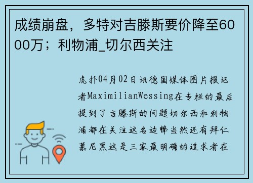 成绩崩盘，多特对吉滕斯要价降至6000万；利物浦_切尔西关注