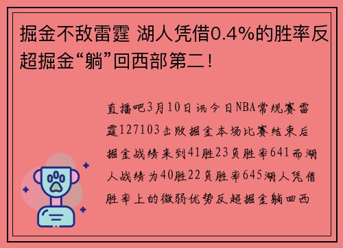 掘金不敌雷霆 湖人凭借0.4%的胜率反超掘金“躺”回西部第二！