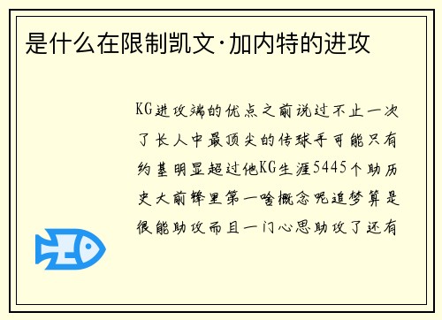 是什么在限制凯文·加内特的进攻