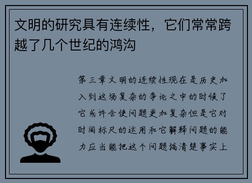 文明的研究具有连续性，它们常常跨越了几个世纪的鸿沟