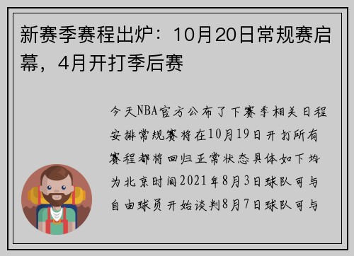 新赛季赛程出炉：10月20日常规赛启幕，4月开打季后赛