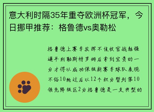 意大利时隔35年重夺欧洲杯冠军，今日挪甲推荐：格鲁德vs奥勒松
