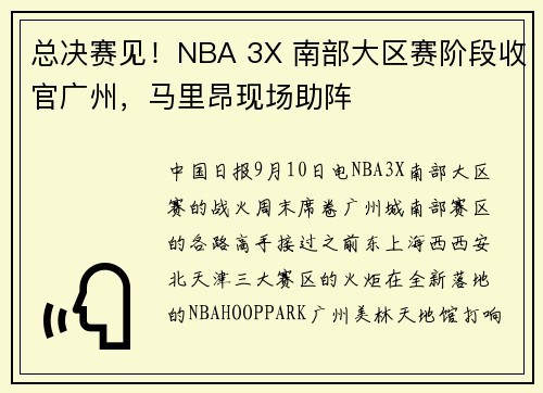 总决赛见！NBA 3X 南部大区赛阶段收官广州，马里昂现场助阵