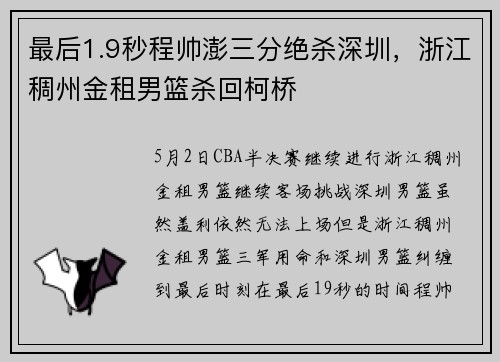 最后1.9秒程帅澎三分绝杀深圳，浙江稠州金租男篮杀回柯桥