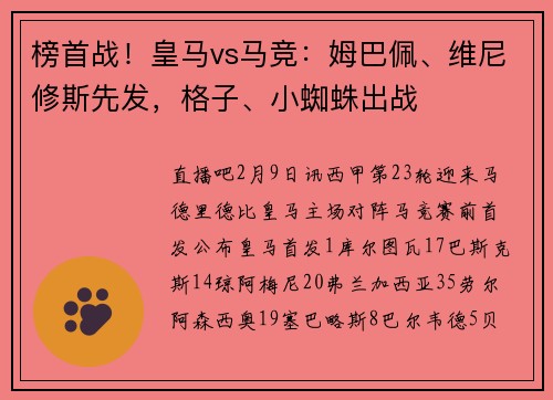 榜首战！皇马vs马竞：姆巴佩、维尼修斯先发，格子、小蜘蛛出战