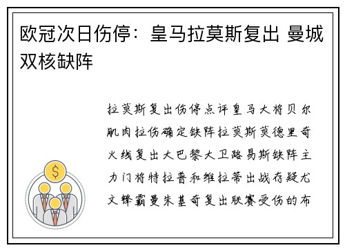 欧冠次日伤停：皇马拉莫斯复出 曼城双核缺阵