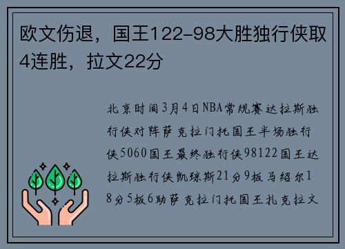 欧文伤退，国王122-98大胜独行侠取4连胜，拉文22分