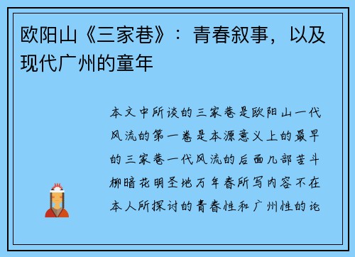 欧阳山《三家巷》：青春叙事，以及现代广州的童年