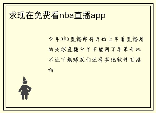 求现在免费看nba直播app