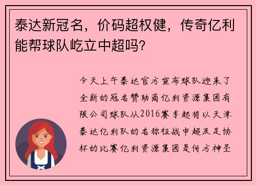 泰达新冠名，价码超权健，传奇亿利能帮球队屹立中超吗？