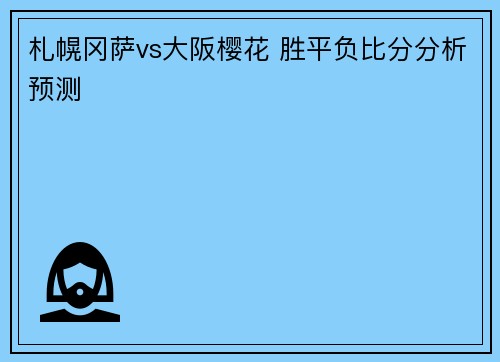 札幌冈萨vs大阪樱花 胜平负比分分析预测