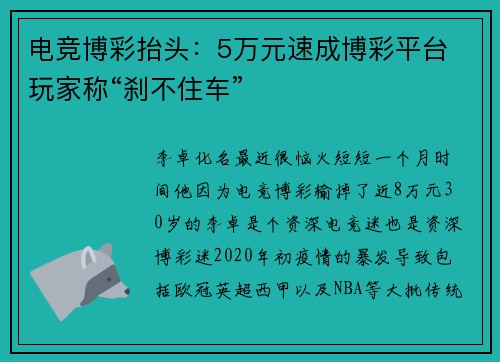 电竞博彩抬头：5万元速成博彩平台 玩家称“刹不住车”