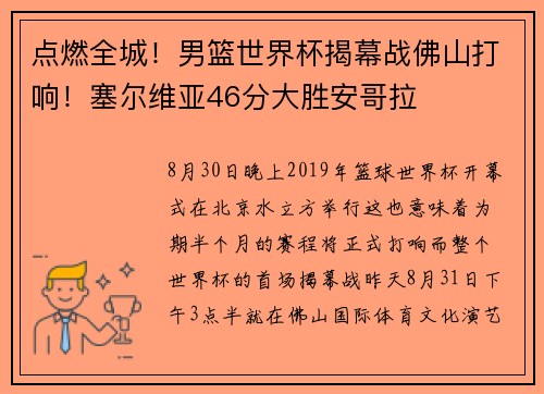点燃全城！男篮世界杯揭幕战佛山打响！塞尔维亚46分大胜安哥拉