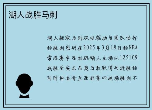 湖人战胜马刺