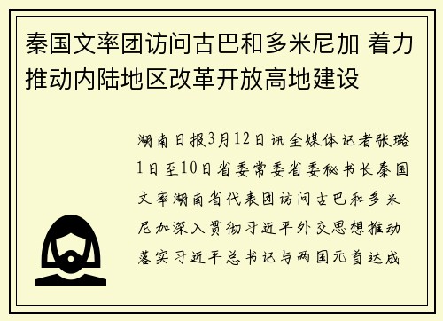 秦国文率团访问古巴和多米尼加 着力推动内陆地区改革开放高地建设