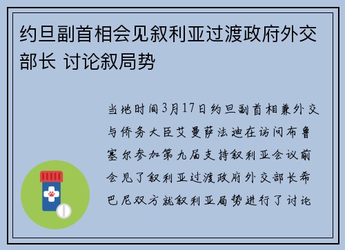 约旦副首相会见叙利亚过渡政府外交部长 讨论叙局势