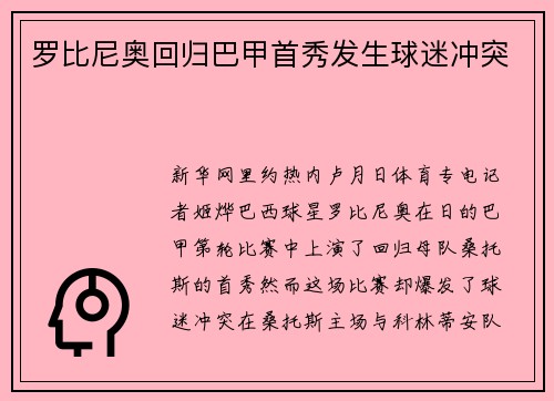 罗比尼奥回归巴甲首秀发生球迷冲突