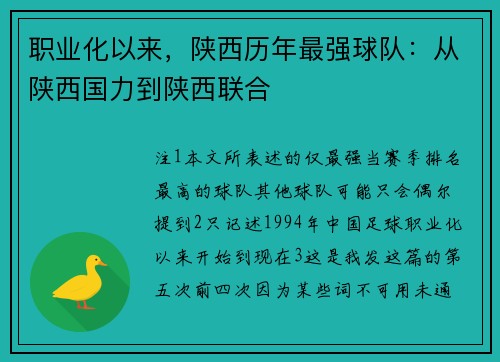 职业化以来，陕西历年最强球队：从陕西国力到陕西联合