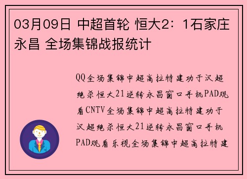 03月09日 中超首轮 恒大2：1石家庄永昌 全场集锦战报统计