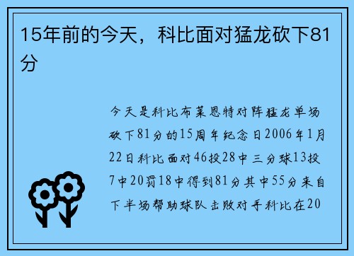 15年前的今天，科比面对猛龙砍下81分
