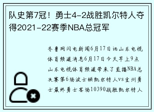 队史第7冠！勇士4-2战胜凯尔特人夺得2021-22赛季NBA总冠军