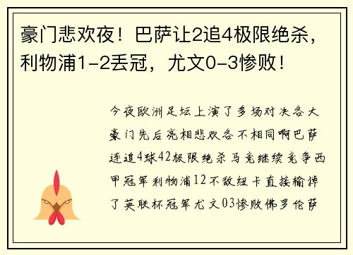 豪门悲欢夜！巴萨让2追4极限绝杀，利物浦1-2丢冠，尤文0-3惨败！