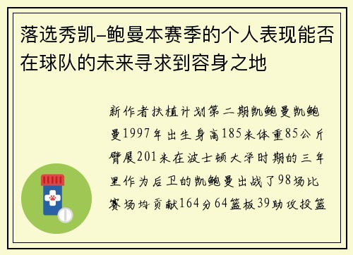 落选秀凯-鲍曼本赛季的个人表现能否在球队的未来寻求到容身之地