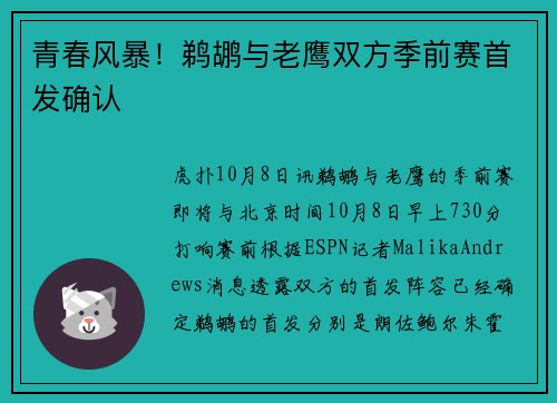 青春风暴！鹈鹕与老鹰双方季前赛首发确认