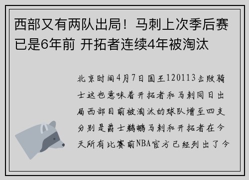 西部又有两队出局！马刺上次季后赛已是6年前 开拓者连续4年被淘汰