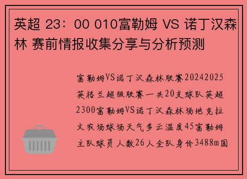 英超 23：00 010富勒姆 VS 诺丁汉森林 赛前情报收集分享与分析预测