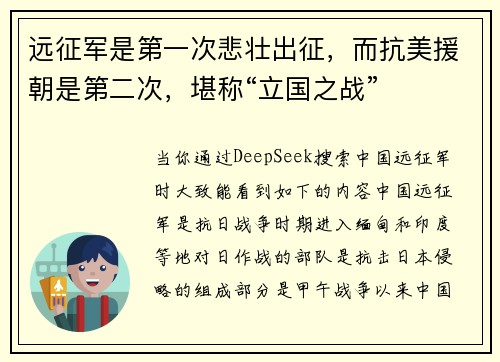 远征军是第一次悲壮出征，而抗美援朝是第二次，堪称“立国之战”